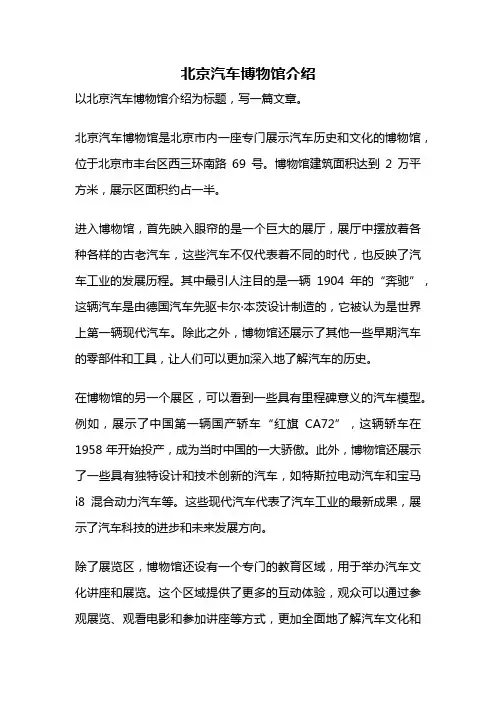 北京汽车博物馆介绍