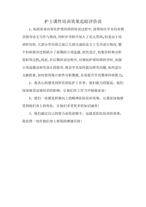 护士课件培训效果追踪评价语