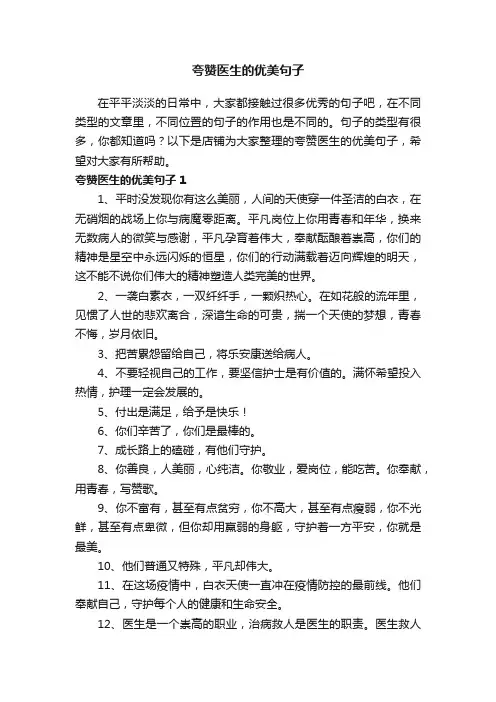 夸赞医生的优美句子