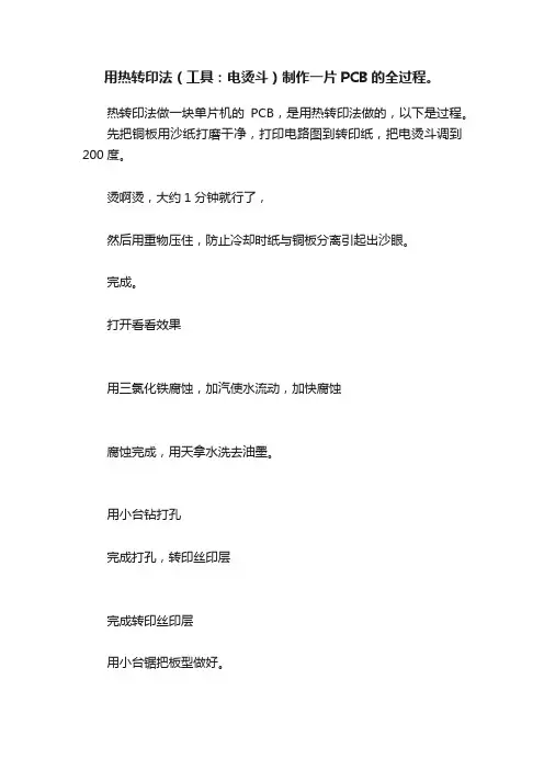 用热转印法（工具：电烫斗）制作一片PCB的全过程。