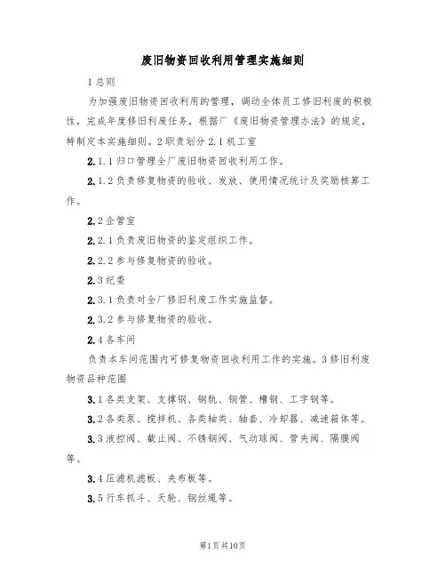 废旧物资回收利用管理实施细则(5篇)