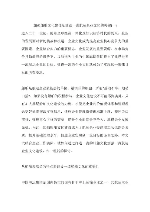 加强船舶文化建设是建设一流航运企业文化的关键(一)
