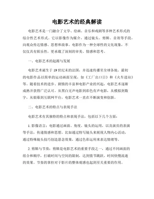 电影艺术的经典解读
