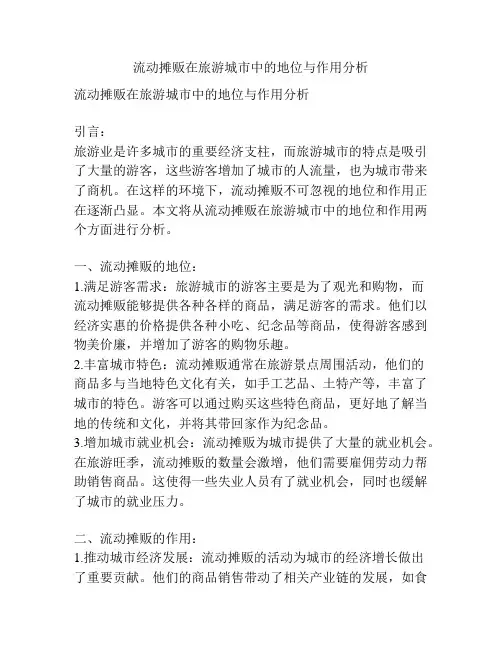 流动摊贩在旅游城市中的地位与作用分析