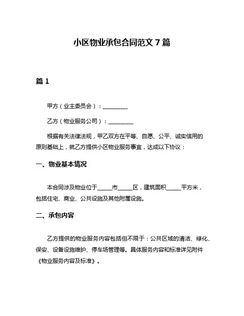 小区物业承包合同范文7篇