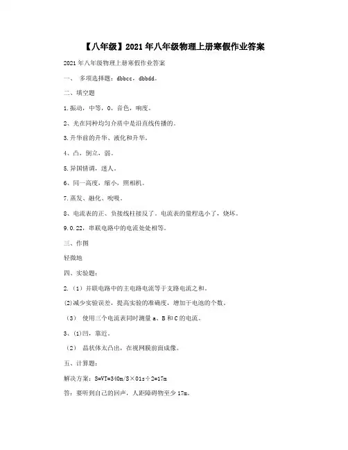 【八年级】2021年八年级物理上册寒假作业答案