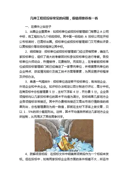 几种工程招投标常见的问题，很值得推荐看一看