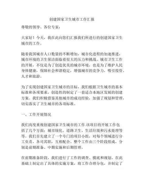 创建国家卫生城市工作汇报