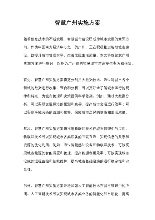 智慧广州实施方案
