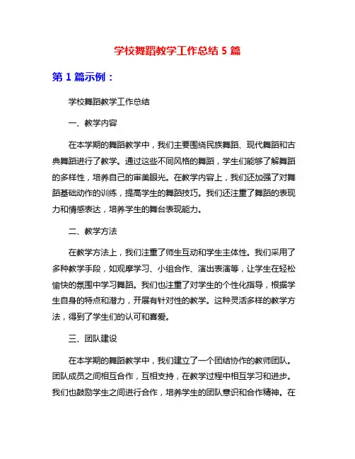 学校舞蹈教学工作总结5篇
