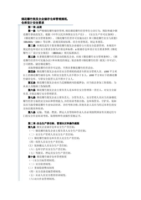 烟花爆竹批发企业储存仓库管理规范