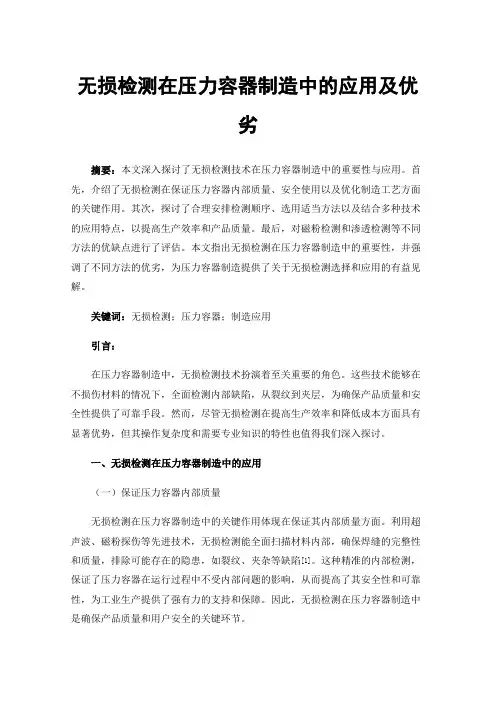 无损检测在压力容器制造中的应用及优劣