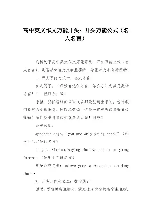 高中英文作文万能开头：开头万能公式(名人名言)