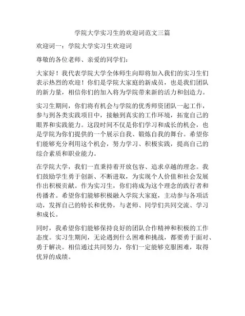 学院大学实习生的欢迎词范文三篇