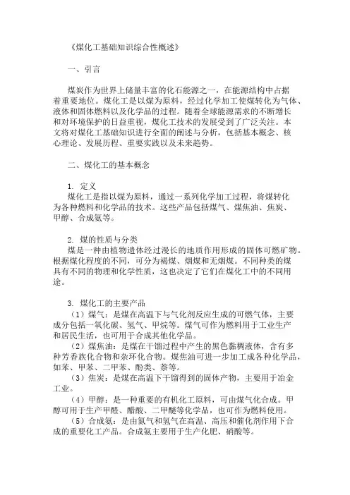 公共基础知识煤化工基础知识概述
