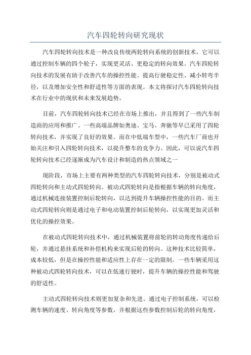 汽车四轮转向研究现状