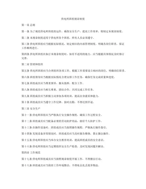 供电所班组规章制度