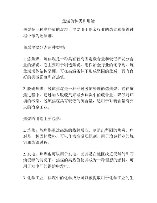 焦煤的种类和用途