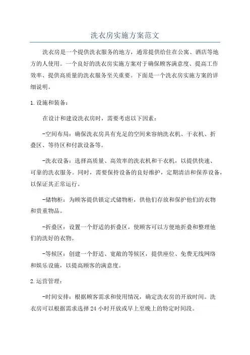 洗衣房实施方案范文