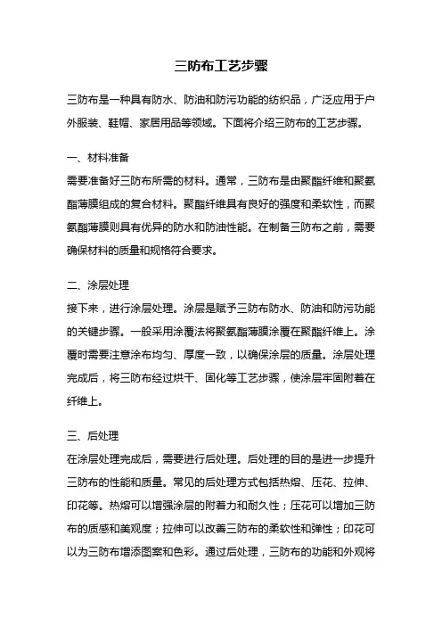 三防布工艺步骤