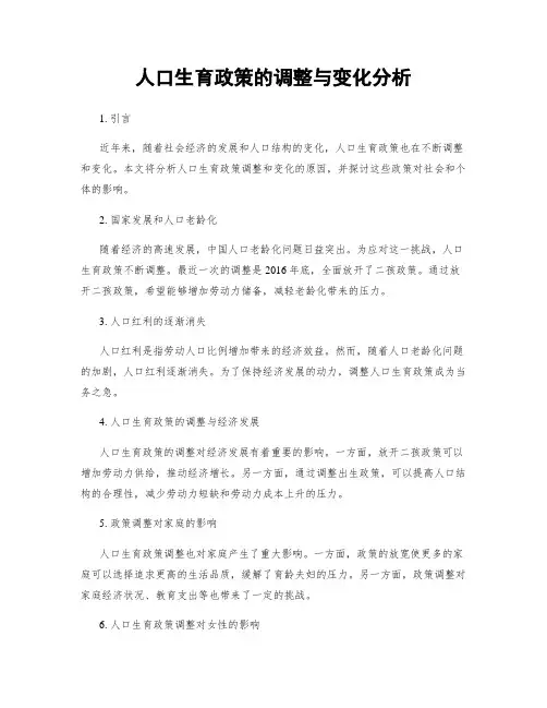 人口生育政策的调整与变化分析