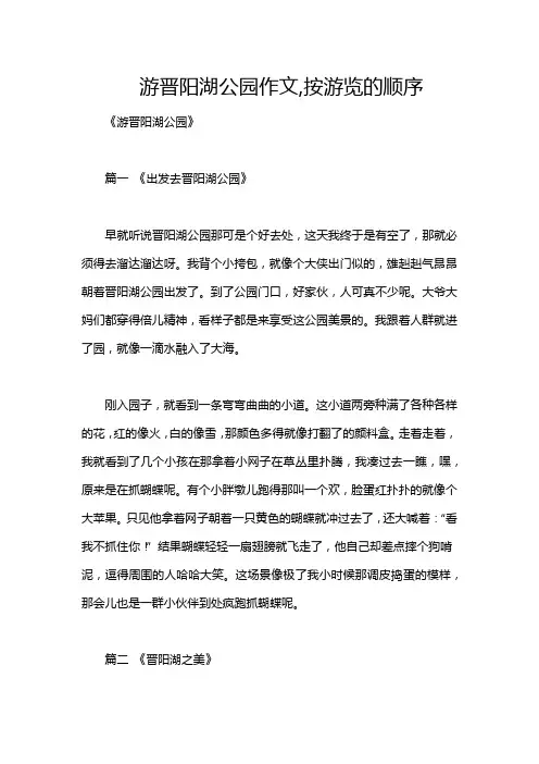 游晋阳湖公园作文,按游览的顺序