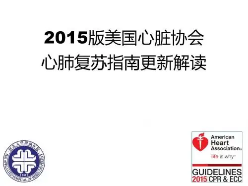 心肺复苏2015年更新解读