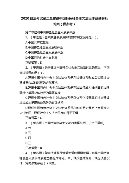 2020普法考试第二章建设中国特色社会主义法治体系试卷及答案（供参考）