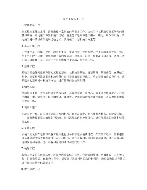 各种工程施工工序