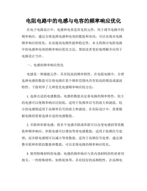 电阻电路中的电感与电容的频率响应优化