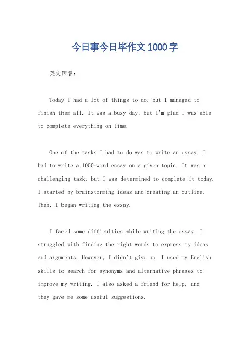 今日事今日毕作文1000字