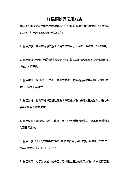 样品预处理常用方法