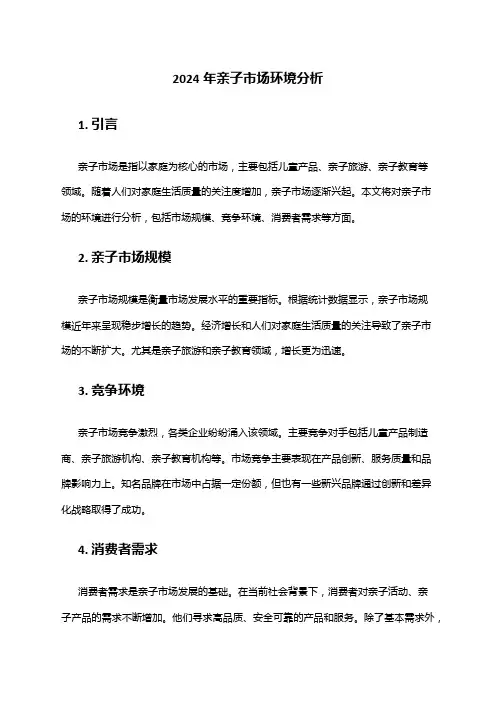 2024年亲子市场环境分析