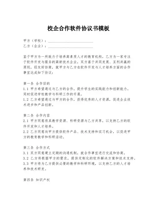 校企合作软件协议书模板