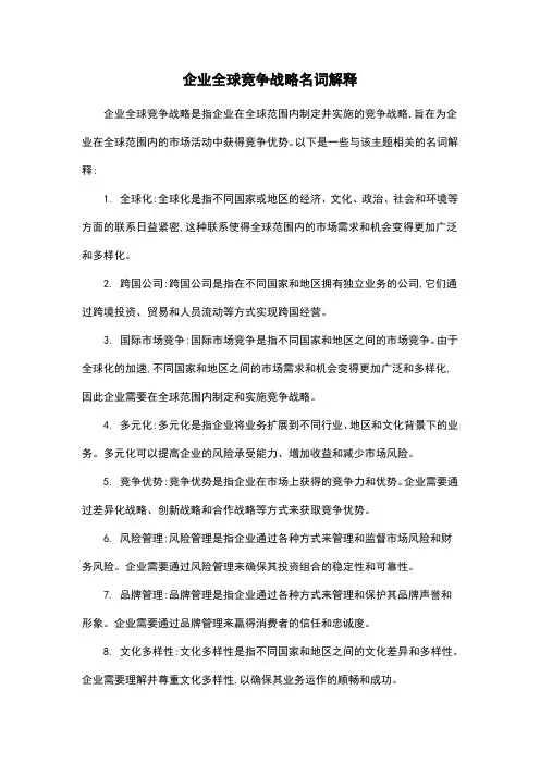 企业全球竞争战略名词解释