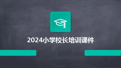2024小学校长培训课件