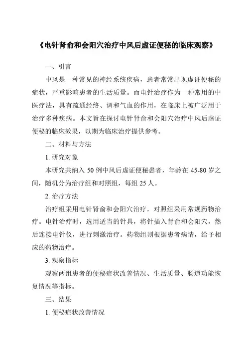 《电针肾俞和会阳穴治疗中风后虚证便秘的临床观察》