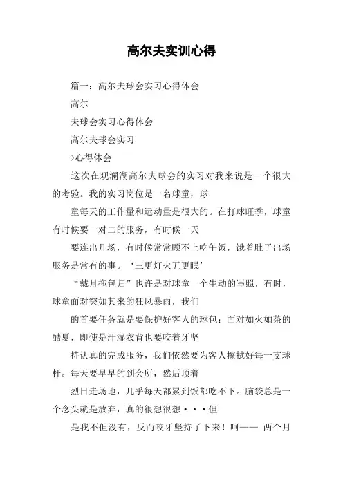 高尔夫实训心得