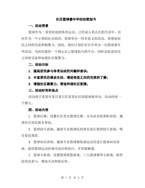 社区篮球嘉年华活动策划书