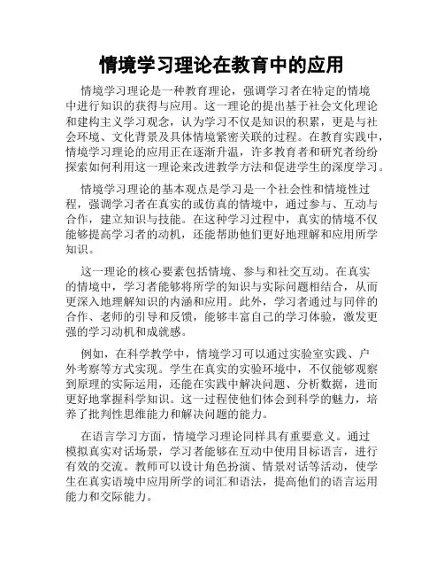 情境学习理论在教育中的应用