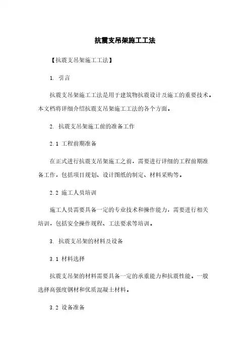 抗震支吊架施工工法