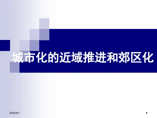城市化、郊区化