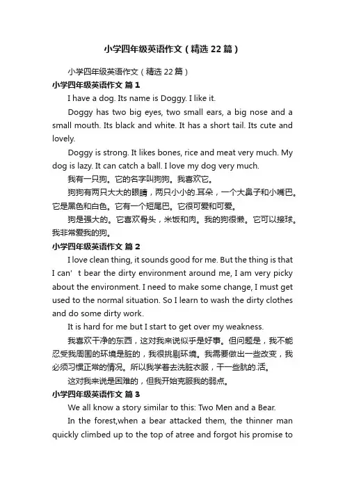 小学四年级英语作文（精选22篇）