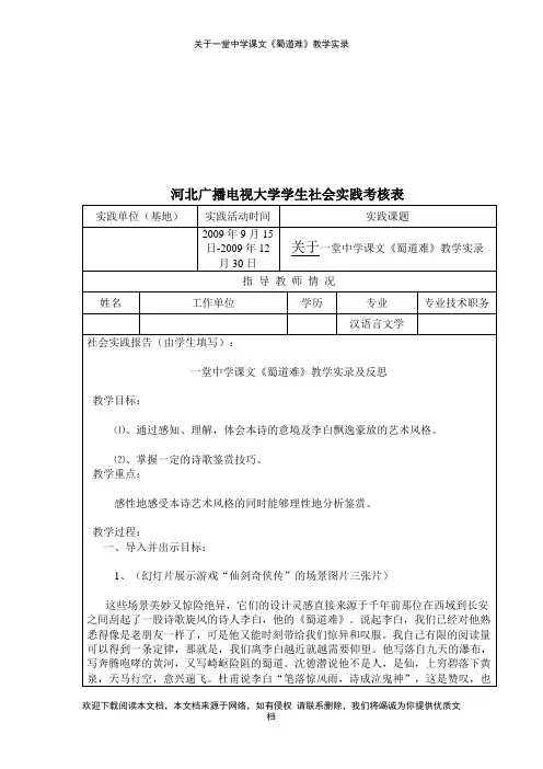 关于一堂中学课文《蜀道难》教学实录--【教学参考】