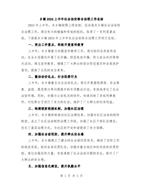 乡镇2024上半年社会治安综合治理工作总结