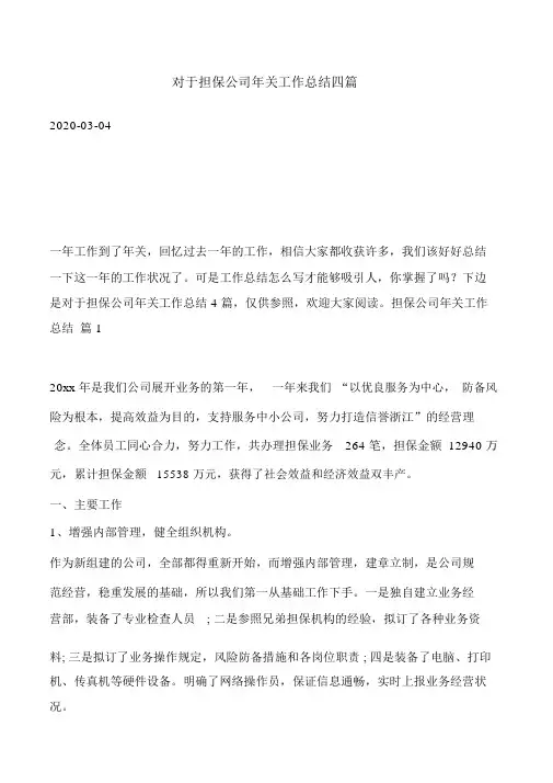 关于担保公司年终工作总结四篇