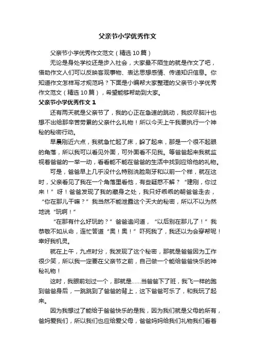 父亲节小学优秀作文