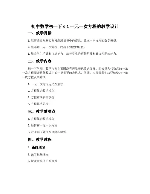 初中数学初一下6.1一元一次方程的教学设计
