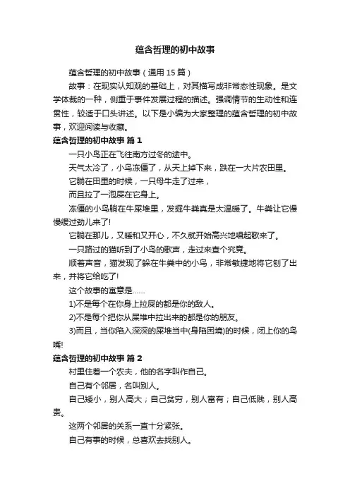 蕴含哲理的初中故事（通用15篇）