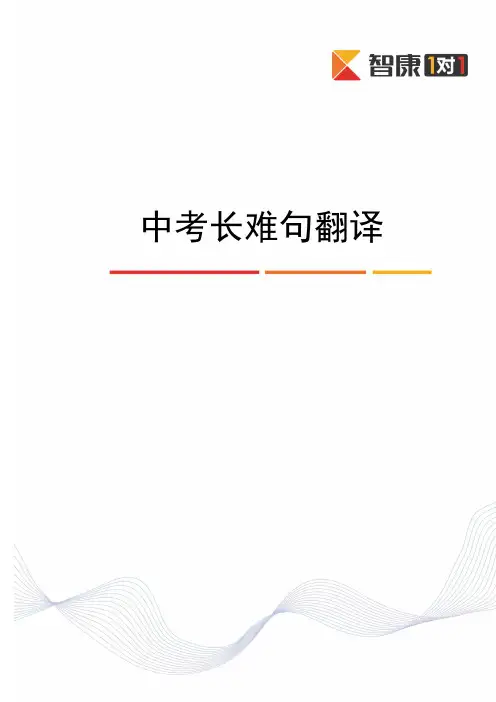 中考长难句翻译